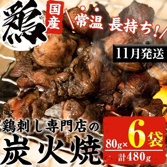 No.311-m11 <2025年1月中に発送予定><常温長持ち!レトルトタイプ>国産鶏使用!鹿児島の鶏刺し専門店の鶏の炭火焼き(80g×6袋・計480g) 鶏肉 お肉 炭火焼【末永商店】鹿児島県日置市5000肉