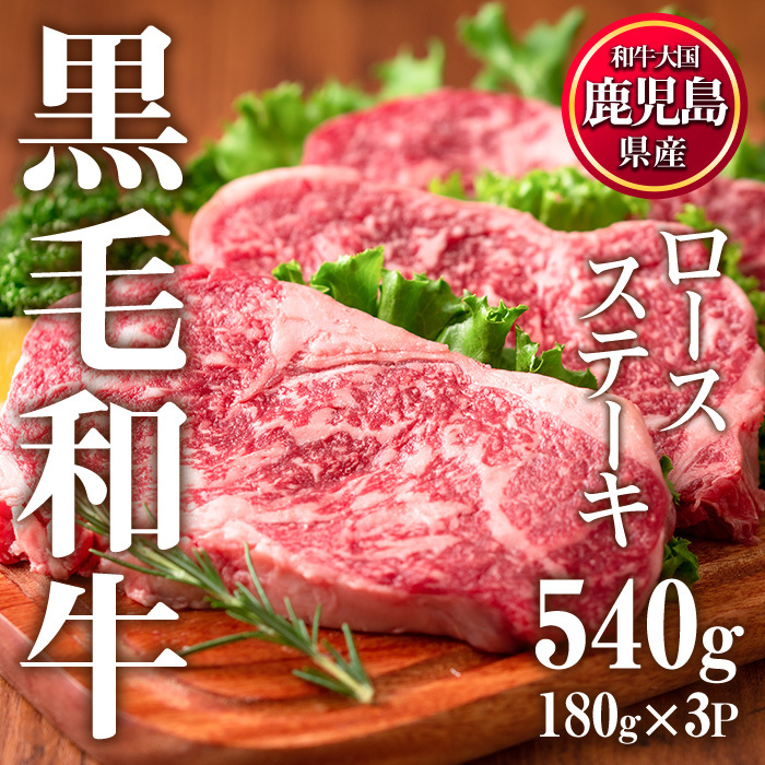 No.510 鹿児島県産黒毛和牛ロースステーキ(計540g・180g×3P)国産 九州産 牛肉 黒毛和牛 和牛 ロース ステーキ しゃぶしゃぶ すき焼き おかず 冷凍 寄附額改定【カミチク】鹿児島県日置市12000肉