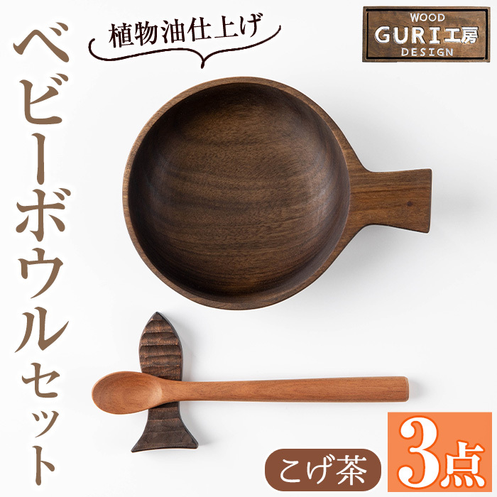 No.1128 木製ベビーボウルセット<こげ茶>日本製 草木染 工芸品 キッチン 食器 カトラリー お食い初め【GURI工房】鹿児島県日置市25000雑貨・日用品食器・グラス
