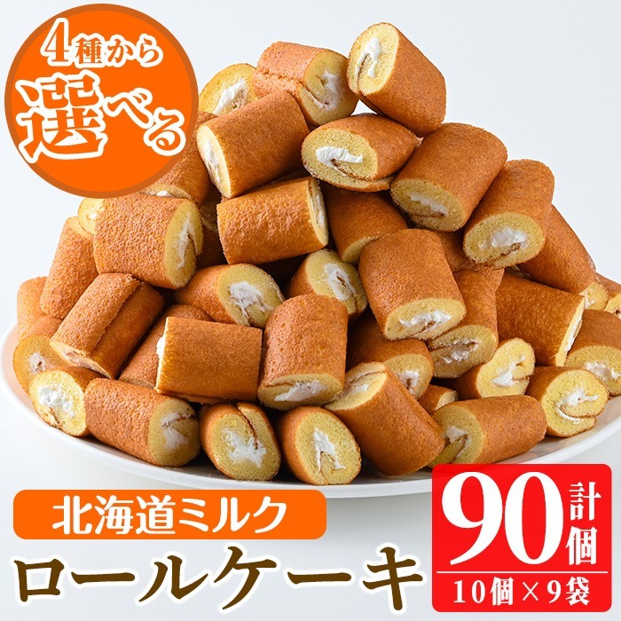 No.634-1 鹿児島県日置市工場産!ロールケーキ北海道ミルク(計90個・10個入×9袋) 鹿児島 日置市 ロールケーキ 北海道ミルク クリーム 洋菓子 お菓子 スイーツ【山内製菓】鹿児島県日置市11000