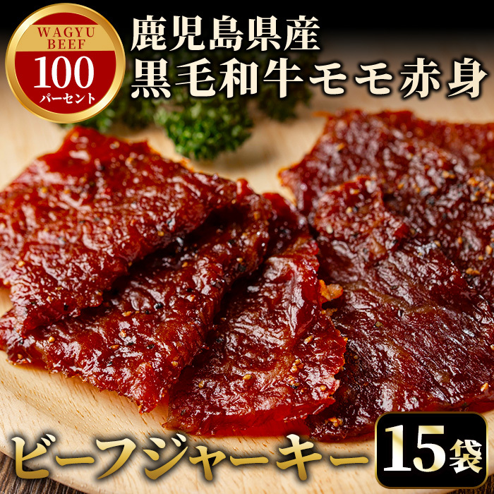 No.1241-C 鹿児島県産!黒毛和牛モモ赤身ビーフジャーキー15袋(計450g)【薩摩ファームブロスト】鹿児島県日置市35000鍋セット・総菜・加工食品その他 鍋セット・総菜・加工食品