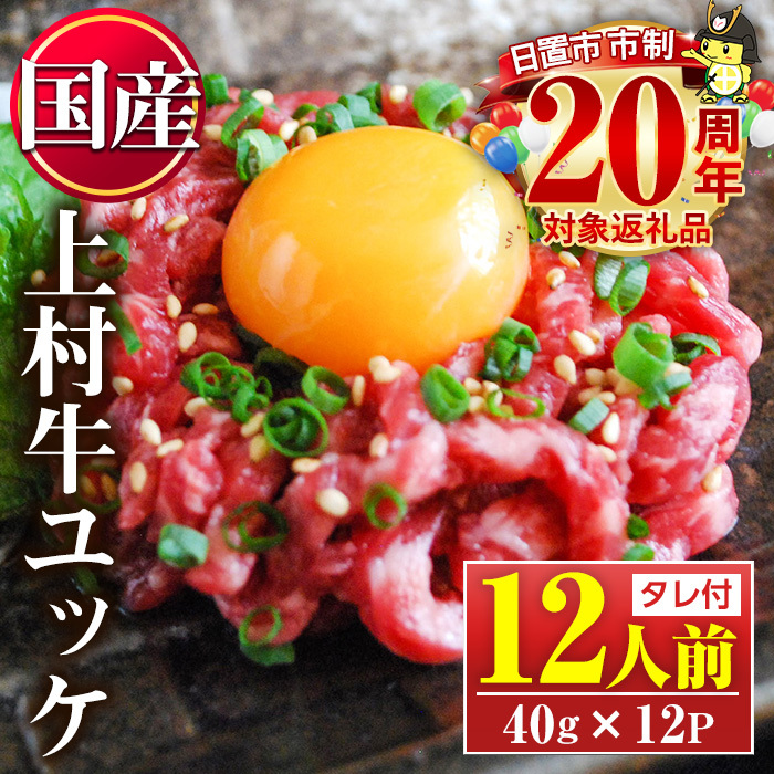 No.1100-B 自慢の自社ブランド牛「上村牛ユッケ」(12人前・40g×12P) 国産 九州産 牛肉 黒毛和牛 和牛 ユッケ 生食 小分け 冷凍 ギフト 贈答【カミチク】鹿児島県日置市15000肉牛肉