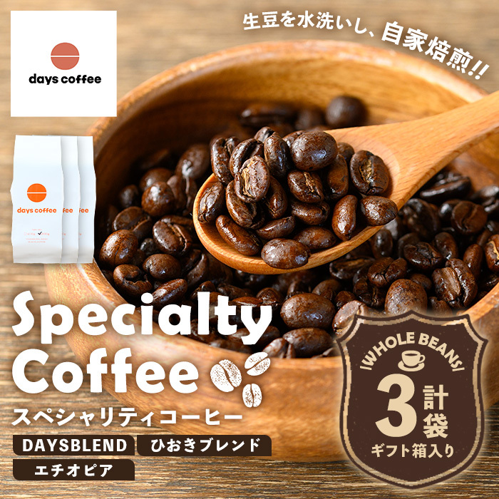 No.1190-A 自家焙煎コーヒー豆「スペシャリティコーヒー(DAYSBLEND/ひおきブレンド/エチオピア)」(各200g×3袋・合計600g)【days coffee】鹿児島県日置市16500お茶・飲料コーヒー・紅茶