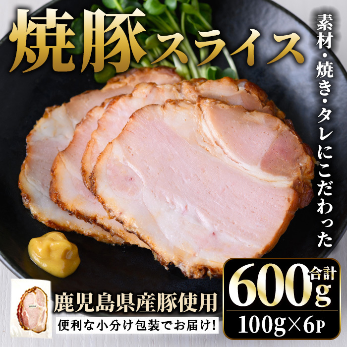 No.1204-A 鹿児島県産焼豚スライス(100g×6P)【薩摩ファームブロスト】鹿児島県日置市10000肉加工肉(ハム・ソーセージ等)