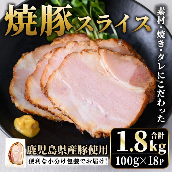 No.1204-C 鹿児島県産焼豚スライス計1.8kg(100g×18P)【薩摩ファームブロスト】鹿児島県日置市27000肉加工肉(ハム・ソーセージ等)