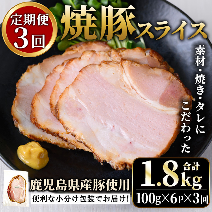 No.1204-D 鹿児島県産焼豚スライス計1.8kg(100g×6P×3回)【薩摩ファームブロスト】鹿児島県日置市27000肉加工肉(ハム・ソーセージ等)