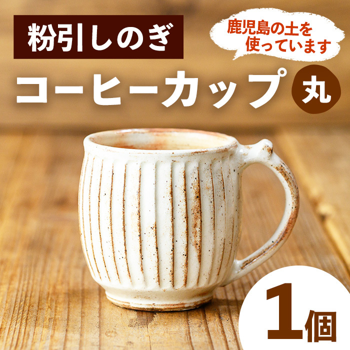 No.1200-A 粉引しのぎコーヒーカップ・丸 (1個)【七然窯】鹿児島県日置市13000雑貨・日用品食器・グラス