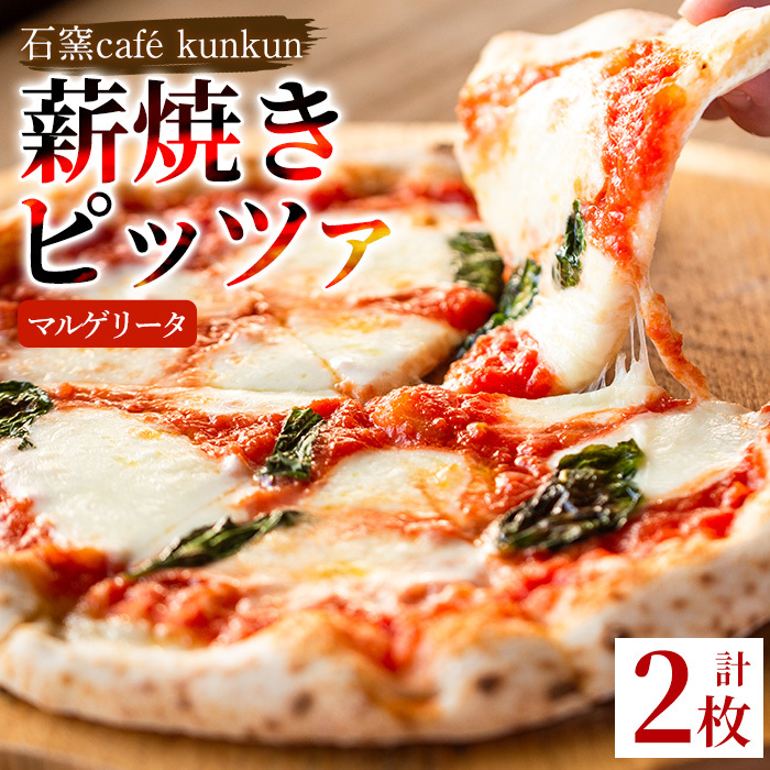 No.1211-A マルゲリータ(2枚)【石窯cafe kunkun】鹿児島県日置市13000米・パンパン