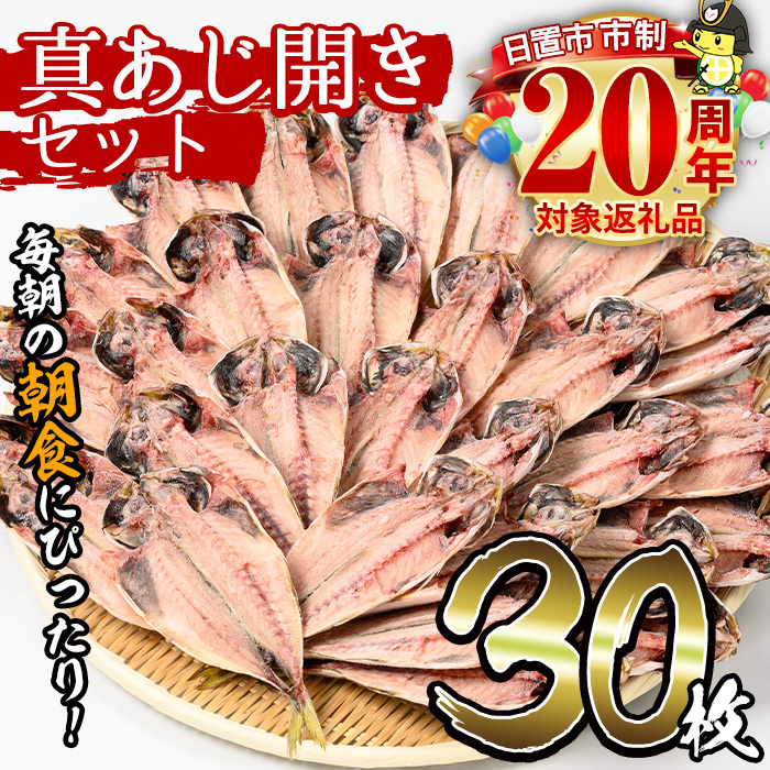 No.203-B <数量限定>朝食にあったらいいな!真あじ開き(30枚) 干物 アジ 詰め合わせ 開き 魚介類 数量限定【みのだ食品】鹿児島県日置市8000魚介・海産物