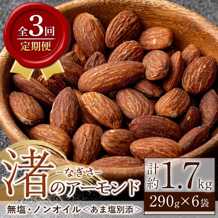 No.1035-C <定期便・連続3回>渚のアーモンド(計1.74kg・290g×6袋) ナッツ おつまみ 無塩 ノンオイル 国内製造 アーモンド 常温 常温発送【末永商店】鹿児島県日置市16500鍋セット・総菜・加工食