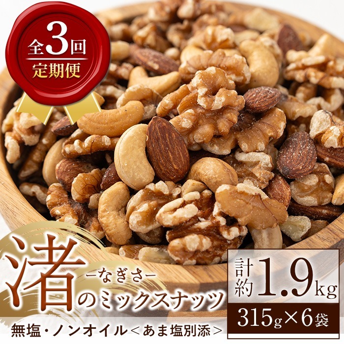 No.1035-D <定期便・連続3回>渚のミックスナッツ(計1.89kg・315g×6袋) ナッツ おつまみ 無塩 ノンオイル 国内製造 アーモンド カシューナッツ クルミ 常温【末永商店】鹿児島県日置市16500鍋セ