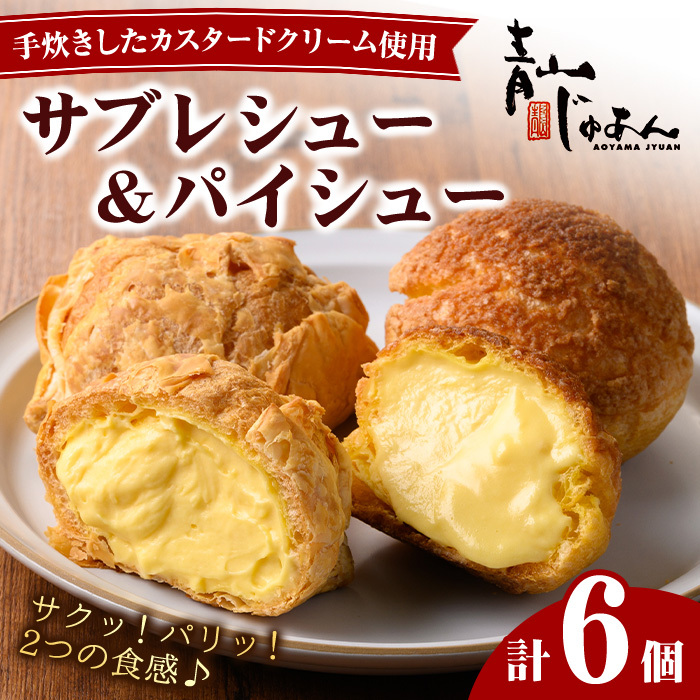 No.1049-A 薩摩77万石溶岩サブレシュー&パイシュー(6個入)【青山じゅあん】鹿児島県日置市8500菓子・スイーツその他 洋菓子