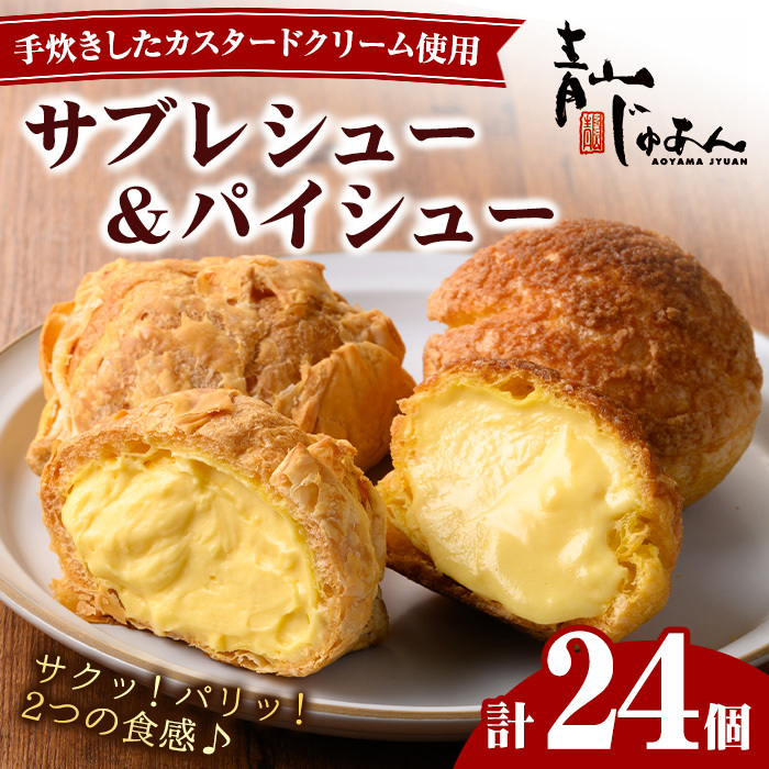 No.1049-C 薩摩77万石溶岩サブレシュー&パイシュー(24個入)【青山じゅあん】鹿児島県日置市21500菓子・スイーツその他 洋菓子