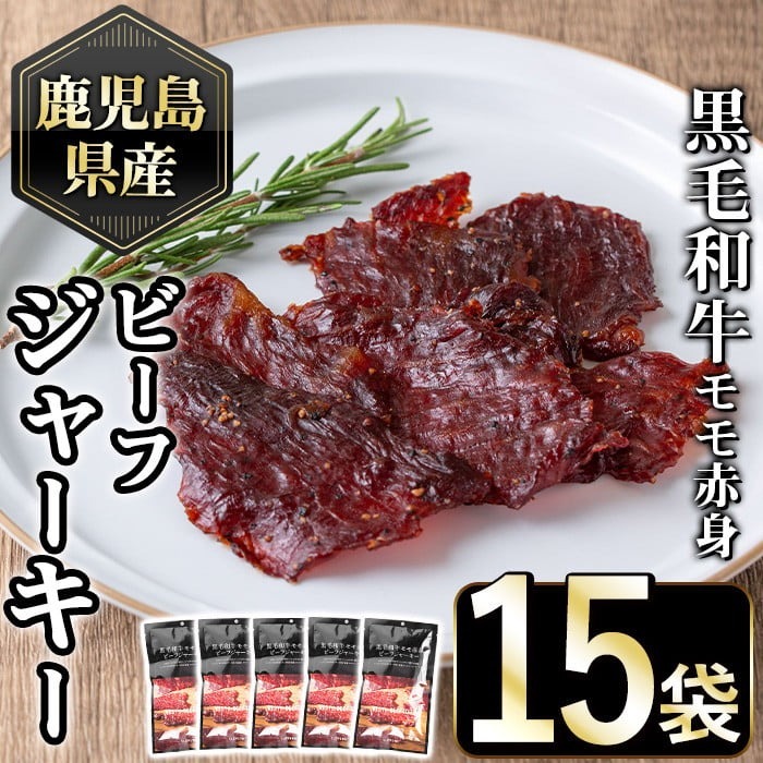 No.1054-C 鹿児島県産黒毛和牛モモ赤身!ビーフジャーキー(計15袋)国産 九州産 牛肉 黒毛和牛 和牛 おつまみ 肴 おやつ 間食 小分け セット【1129】鹿児島県日置市35000肉牛肉