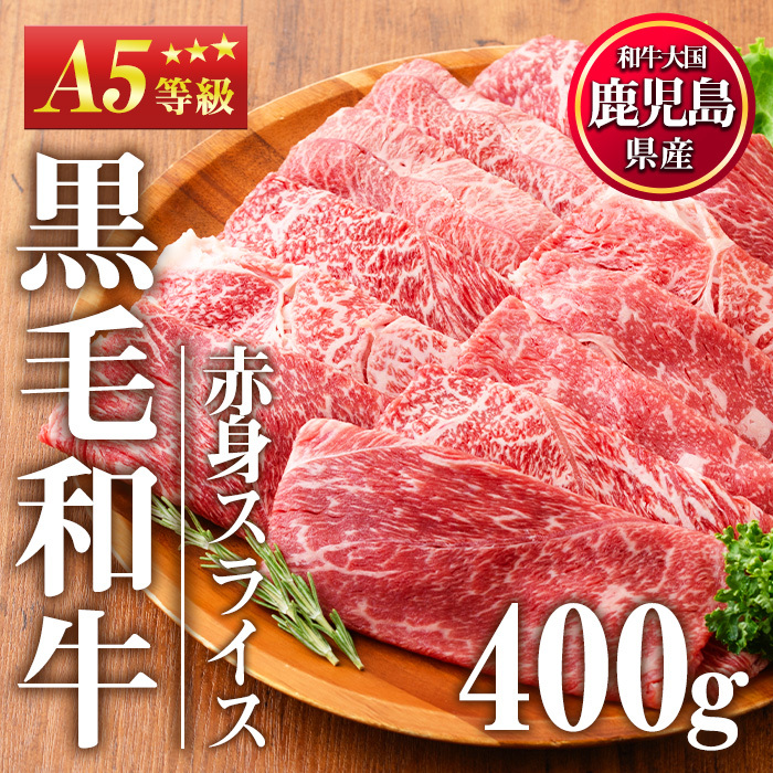 No.1115<A5等級>鹿児島県産黒毛和牛すき焼きしゃぶしゃぶ・赤身スライス(計400g・200g×2P)【カミチク】鹿児島県日置市12000肉牛肉