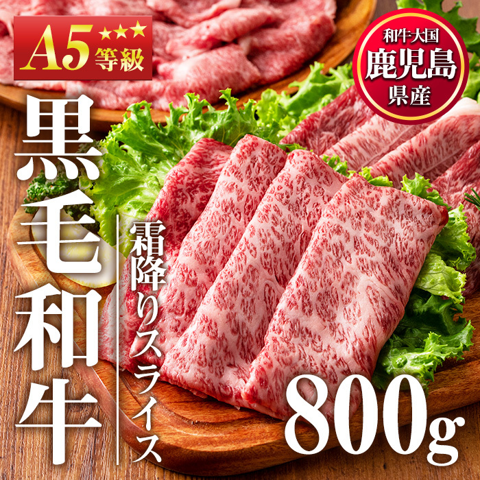 No.1118 <A5等級>鹿児島県産黒毛和牛すき焼きしゃぶしゃぶ・霜降りスライス(計800g・200g×4P)【カミチク】鹿児島県日置市18500肉牛肉