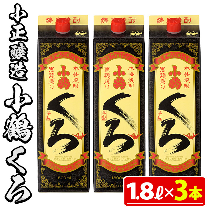 No.524-B 家飲み用小鶴くろ3本セット(1800ml×3本) 【小正醸造】鹿児島県日置市15500酒・アルコール焼酎