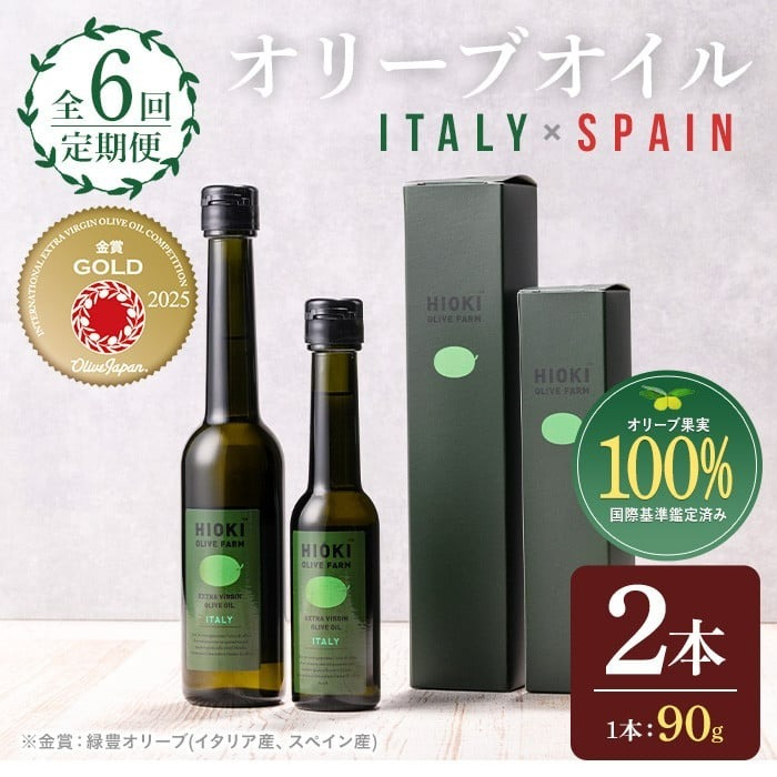 No.824-A <定期便・全6回(連続)>オリーブオイルイタリア産&スペイン産(各90g×6回)【鹿児島オリーブ】鹿児島県日置市60000調味料・油食用油