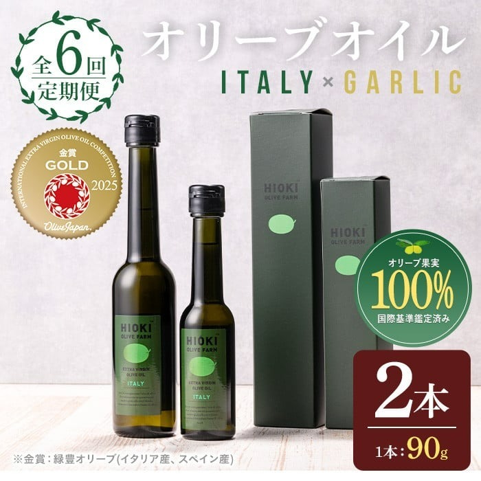 No.824-B <定期便・全6回(連続)>オリーブオイルイタリア産&ガーリックオイル(各90g×6回) 【鹿児島オリーブ】鹿児島県日置市60000調味料・油食用油