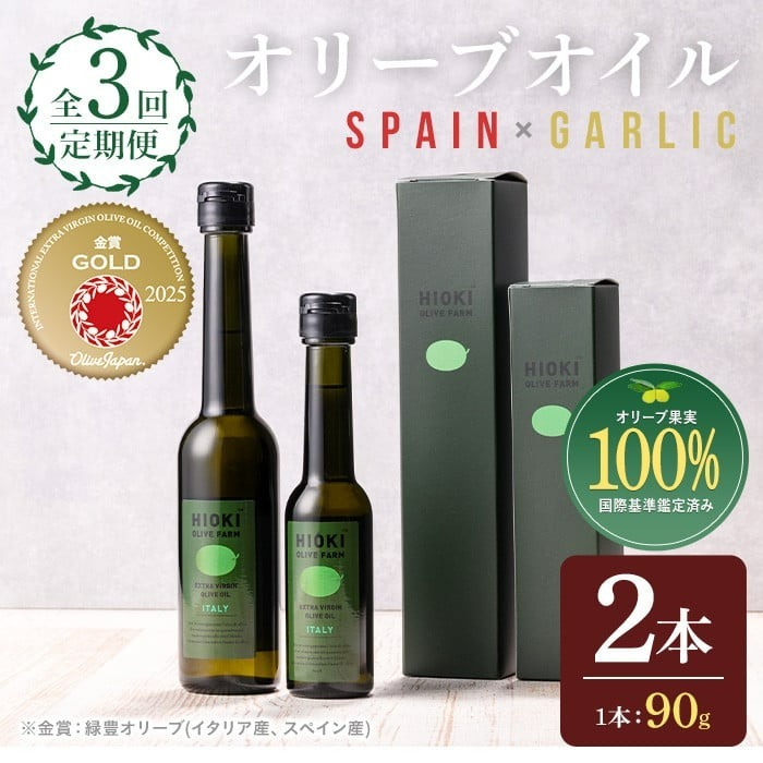 No.823-C <定期便・全3回(連続)>オリーブオイルスペイン産&ガーリックオイル(各90g×3回) 【鹿児島オリーブ】鹿児島県日置市30000調味料・油食用油