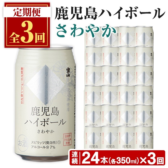 No.797-A <定期便・全3回(連続)>鹿児島ハイボール・さわやか(350ml×24本×3回) 【西酒造】鹿児島県日置市53000酒・アルコールウイスキー・洋酒・リキュール