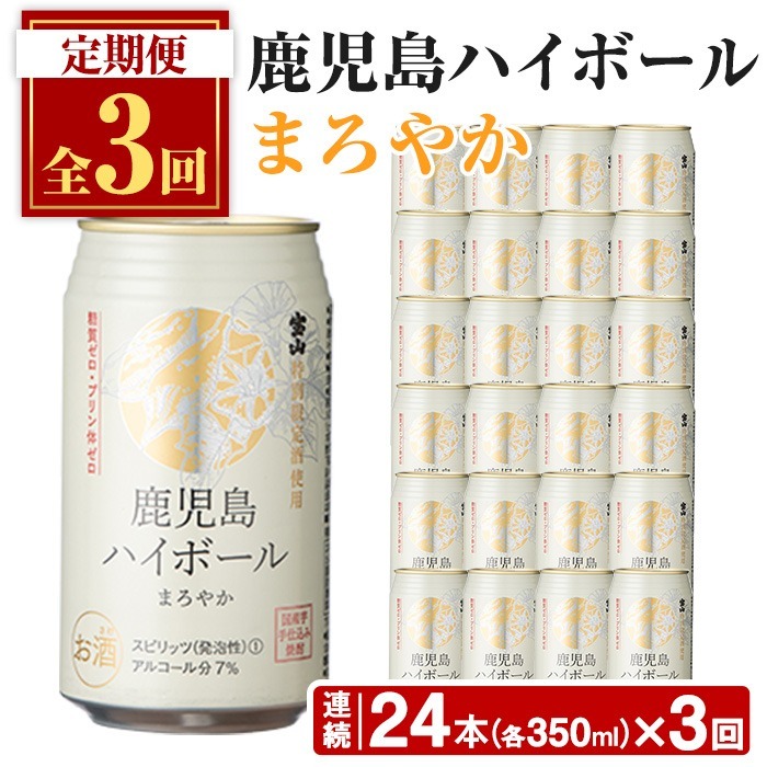 No.797-B <定期便・全3回(連続)>鹿児島ハイボール・まろやか(350ml×24本×3回) 【西酒造】鹿児島県日置市53000酒・アルコールウイスキー・洋酒・リキュール