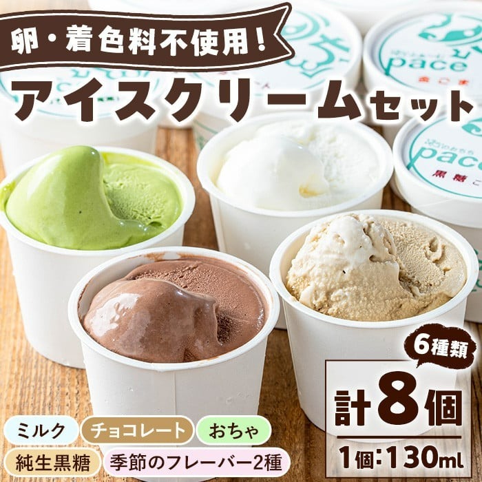 No.314-02 <土日祝着>paceのアイスクリームセット!(計8個・6種) ジェラート ミルク お茶 チョコレート 黒糖 デザート スイーツ おやつ 贈答 【内ファーム ジェラート工房pace】鹿児島県日置市