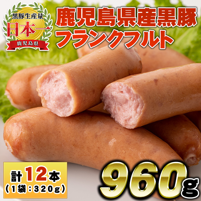 No.1148 鹿児島県産!黒豚フランクフルト(計960g・4本入×3袋)【コワダヤ】鹿児島県日置市9500肉豚肉