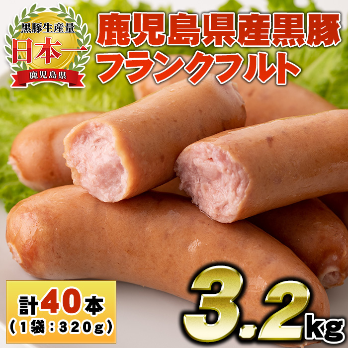 No.1149 鹿児島県産!黒豚フランクフルト(計3.2kg・4本入×10袋)【コワダヤ】鹿児島県日置市20000肉加工肉(ハム・ソーセージ等)