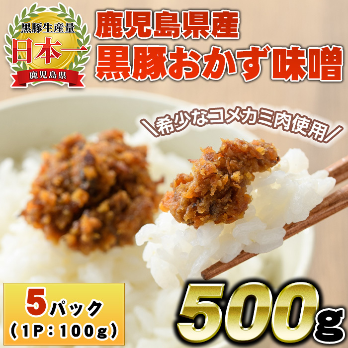 No.1146 鹿児島県産!黒豚おかず味噌(計500g・100g×5パック)【コワダヤ】鹿児島県日置市9500鍋セット・総菜・加工食品その他 鍋セット・総菜・加工食品