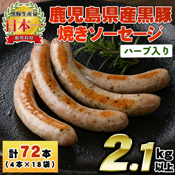 No.1153 鹿児島県産!黒豚焼きソーセージ・ハーブ入り(計2.1kg・120g×18パック)【コワダヤ】鹿児島県日置市20000肉加工肉(ハム・ソーセージ等)