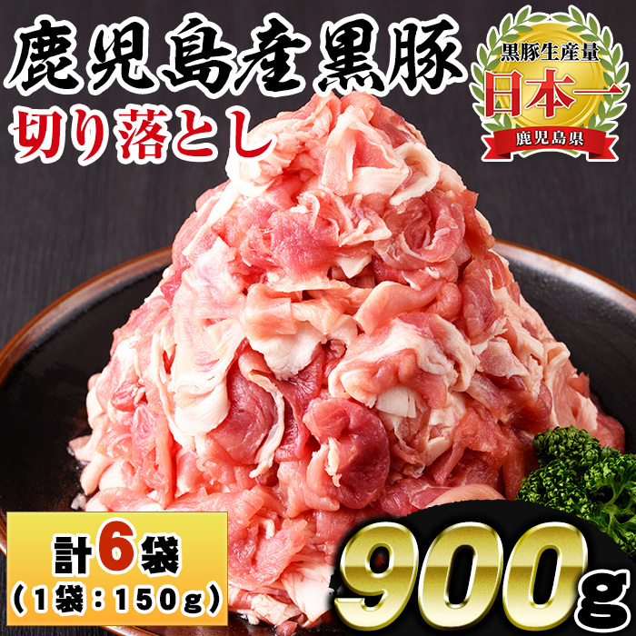No.1154 鹿児島県産黒豚肉使用!黒豚切り落とし(計900g・150g×6P)【コワダヤ】鹿児島県日置市9500肉豚肉