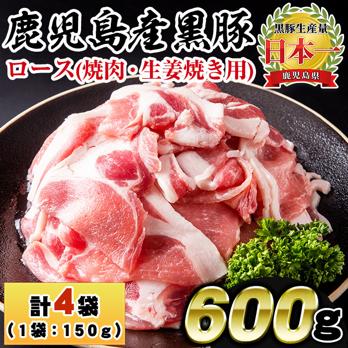 No.1150 鹿児島県産!黒豚ロース(計600g・150g×4P)【コワダヤ】鹿児島県日置市9500肉豚肉