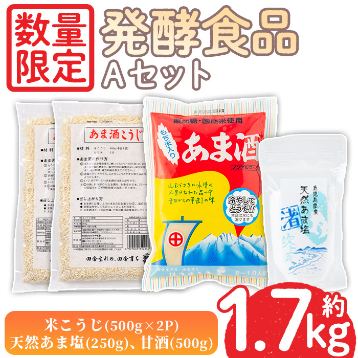 No.1255 <数量限定>発酵食品Aセット!米こうじ(500g×2個)・天然あま塩(250g)・甘酒(500g) 無添加 麹 こうじ 味噌汁 調味料 料理 お酒 お菓子 無着色【日置市観光協会】鹿児島県日置市11000調味料