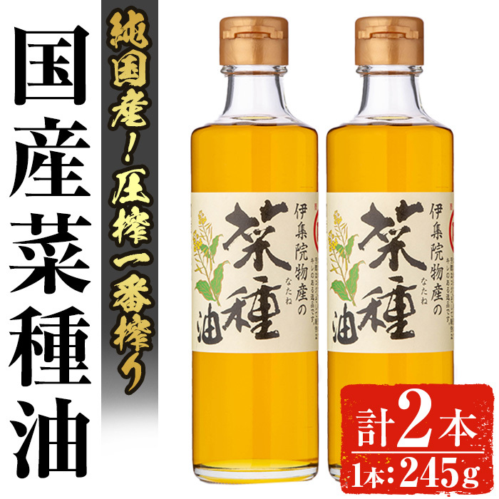 No.1269 <数量限定>厳選!一番搾りの極上こだわりの国産菜種油(計490g) 国産 九州 鹿児島 油 調味油 オイル 一升瓶 ペットボトル 一番搾り 贈答 ギフト 常温保存【伊集院物産】鹿児島県日置