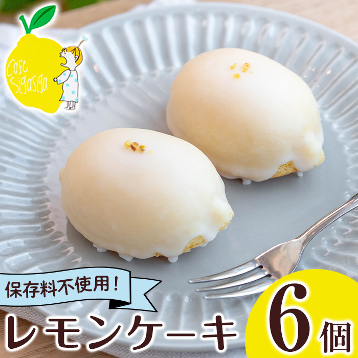 No.1272-B SigaSigaのレモンケーキ(6個) 国産 スイーツ ケーキ レモン デザート 菓子 お菓子 ご褒美 プチ贅沢 ギフト 贈答品 プレゼント 保存料不使用【SigaSiga】鹿児島県日置市12500菓子・スイーツ
