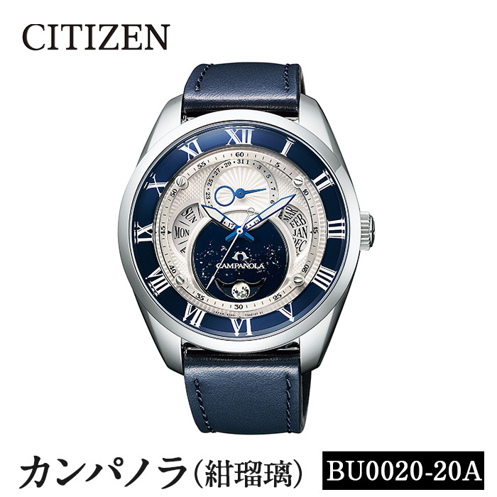 No.1061-C CITIZEN腕時計「カンパノラ エコ・ドライブ コレクション」紺瑠璃(BU0020-20A) 日本製 CAMPANOLA COSMOSIGN COLLECTION【シチズン】鹿児島県日置市1027000衣類・装飾品・工芸品その他 装飾品・工芸