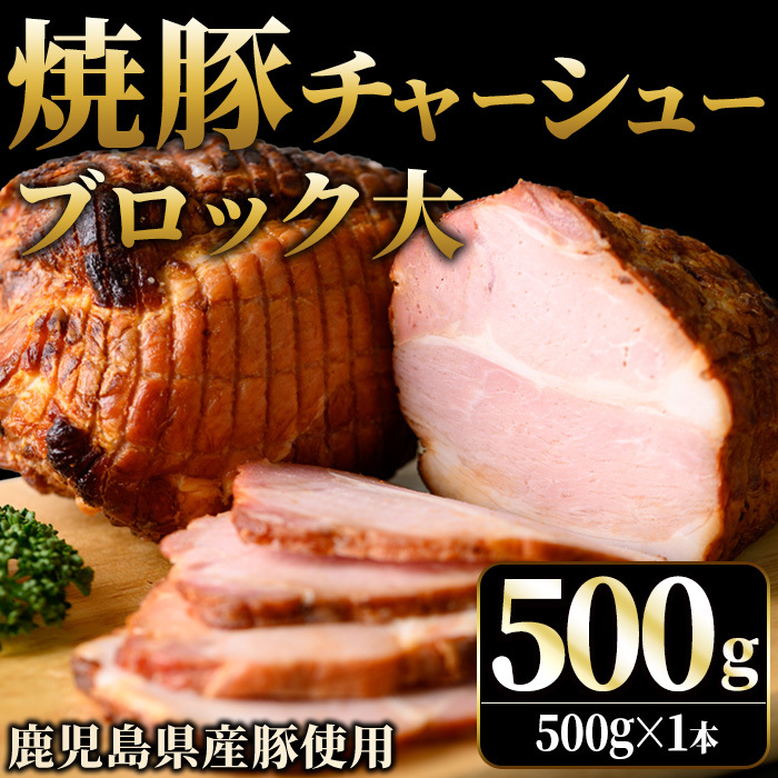 No.1275 鹿児島県産の焼豚チャーシュー 大ブロック<500g×1本>国産 九州産 叉焼 お中元 お歳暮 ギフト 贈答 詰め合わせ 豚肉 タレ おかず おつまみ 人気【薩摩ファームブロスト】鹿児島県日