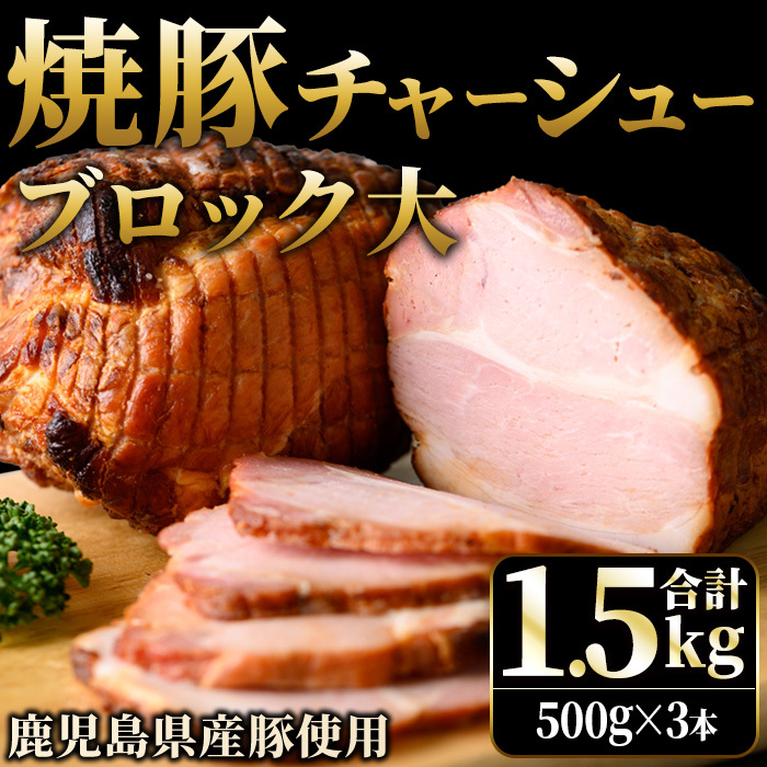 No.1276 鹿児島県産の焼豚チャーシュー 大ブロック<計1.5kg・500g×3本>国産 九州産 叉焼 お中元 お歳暮 ギフト 贈答 豚肉 タレ おかず おつまみ 人気【薩摩ファームブロスト】鹿児島県日置市1
