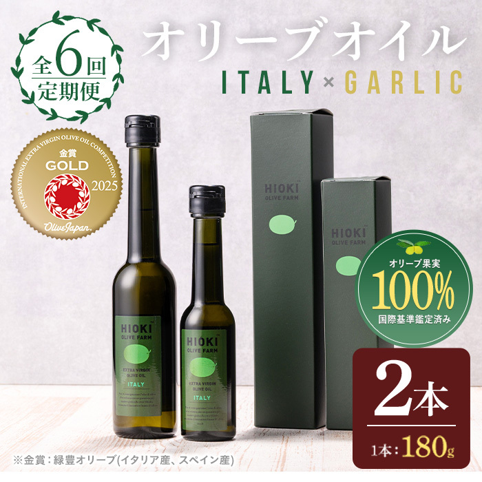 No.1281-B <定期便・全6回(連続)>イタリア産&ガーリックオイル オリーブオイルセット(180g×2本) 日置市 特産品 調味料 油 エキストラバージン  ガーリック 【鹿児島オリーブ】鹿児島県日置