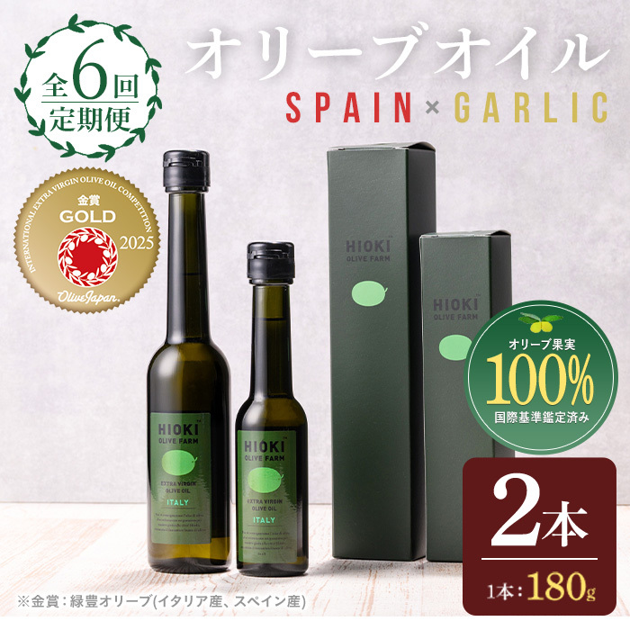 No.1281-C <定期便・全6回(連続)>スペイン産&ガーリックオイル オリーブオイルセット(180g×2本) 日置市 特産品 調味料 油 エキストラバージン  ガーリック 【鹿児島オリーブ】鹿児島県日置
