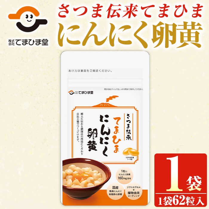No.1290 てまひま にんにく卵黄(1袋・62粒入り) 鹿児島 日置市 ニンニク 健康食品 栄養 元気 有精卵 カプセル 安全安心 サプリメント 健康 【てまひま堂】鹿児島県日置市5000鍋セット・総菜・加
