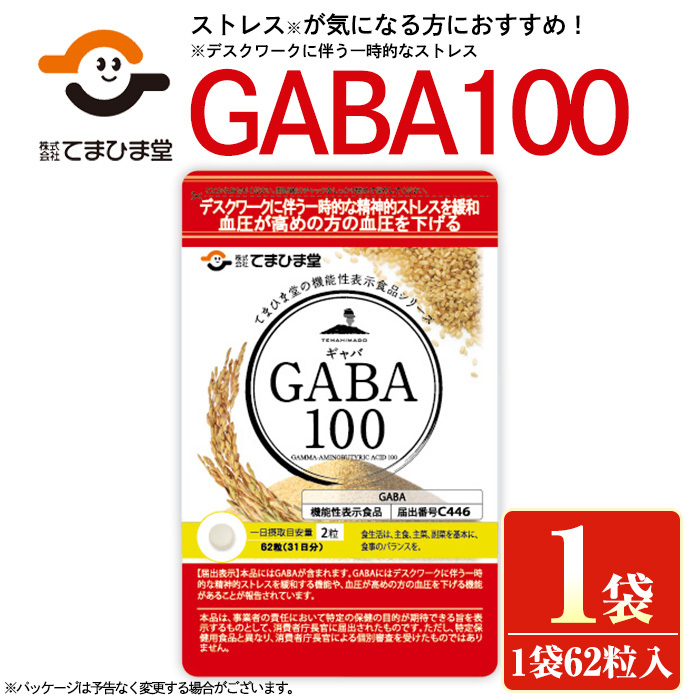 No.1294 <機能性表示食品>GABA100(1袋 62粒入り)  鹿児島 日置市 健康食品 栄養バランス 食生活 安心安全 ストレス緩和 高血圧 サプリメント GABA ギャバ 【てまひま堂】鹿児島県日置市11000鍋セ