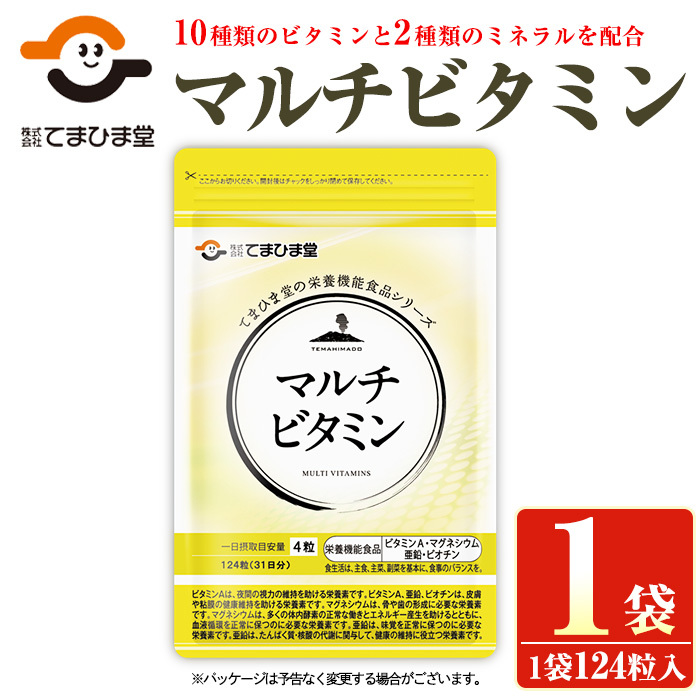 No.1287 マルチビタミン(1袋 124粒入り) 鹿児島 日置市 健康食品 サプリメント 栄養バランス 食生活 安心安全 野菜不足 マルチビタミン ミネラル 亜鉛 マグネシウム 【てまひま堂】鹿児島県日