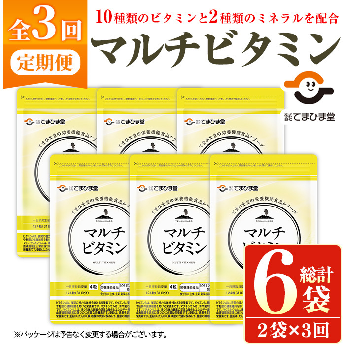 No.1279-A <定期便・全3回(隔月)>マルチビタミン(2袋×3回・計6袋) 鹿児島 日置市 健康食品 サプリ 栄養バランス マルチビタミン ミネラル 亜鉛 マグネシウム 【てまひま堂】鹿児島県日置市200