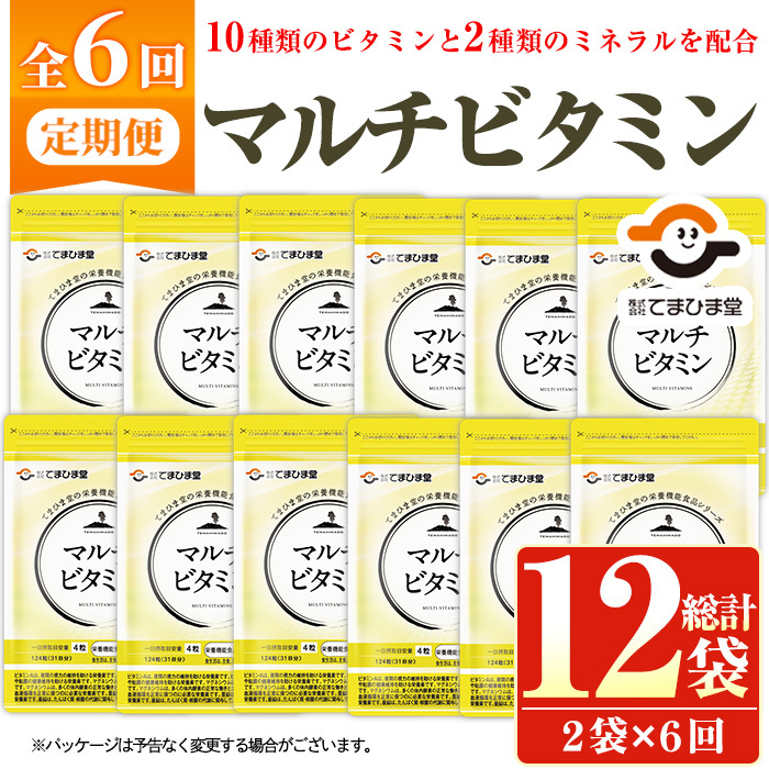 No.1279-B <定期便・全6回(隔月)>マルチビタミン(2袋×6回・計12袋) 鹿児島 日置市 健康食品 サプリ 栄養バランス マルチビタミン ミネラル 亜鉛 マグネシウム 【てまひま堂】鹿児島県日置市40