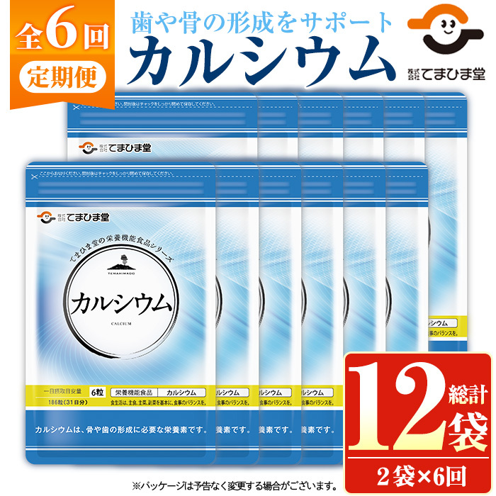 No.1289-B <定期便・全6回(隔月)>カルシウム(1袋 186粒入り・2袋×6回) 鹿児島 日置市 健康食品 サプリメント 栄養 カルシウム 乳製品 煮干し ビタミンD 定期便 【てまひま堂】鹿児島県日置市400
