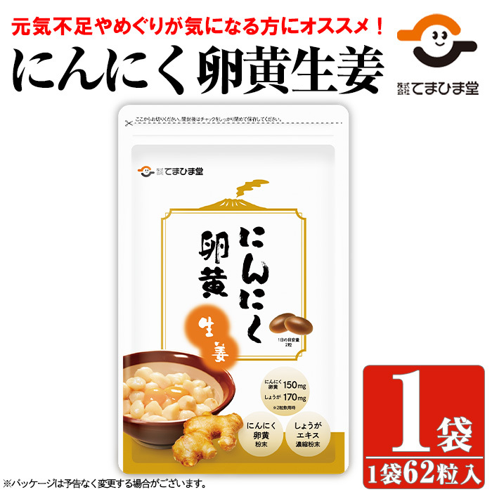 No.1293 てまひま にんにく卵黄生姜(1袋 62粒入り)  鹿児島 日置市 ニンニク 健康食品 栄養 元気 カプセル 安全安心 生姜 サプリ サプリメント 【てまひま堂】鹿児島県日置市8500鍋セット・総菜
