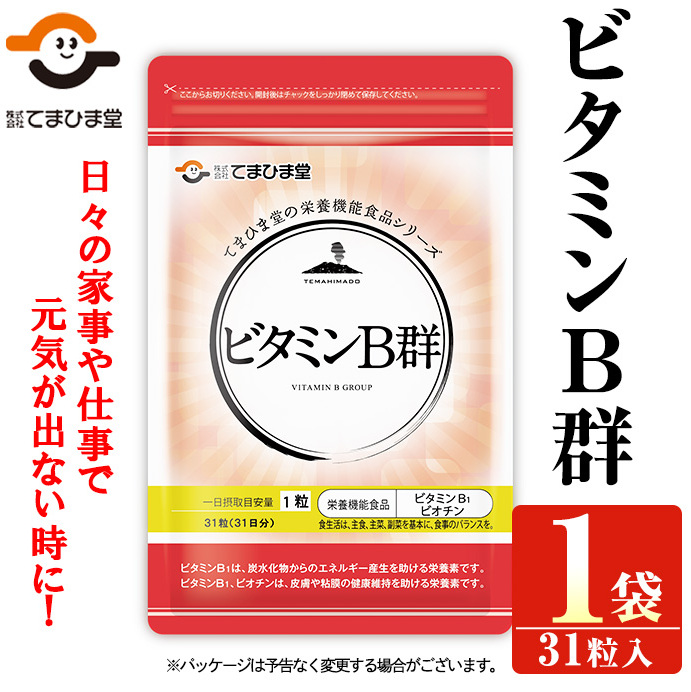 No.1299 ビタミンB群(1袋31粒入) 鹿児島 日置市 ニンニク 健康食品 栄養 元気 有精卵 サプリ サプリメント 栄養バランス 食生活 安心安全 ビタミン 【てまひま堂】鹿児島県日置市2500鍋セット・