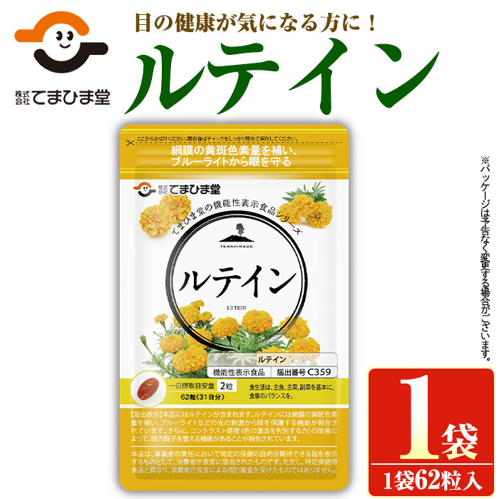No.1291 <機能性表示食品>ルテイン(1袋 62粒入り)  鹿児島 日置市 健康食品 加工食品 サプリメント 栄養バランス 食生活 安心安全 目 ブルーライト 【てまひま堂】鹿児島県日置市5000鍋セット